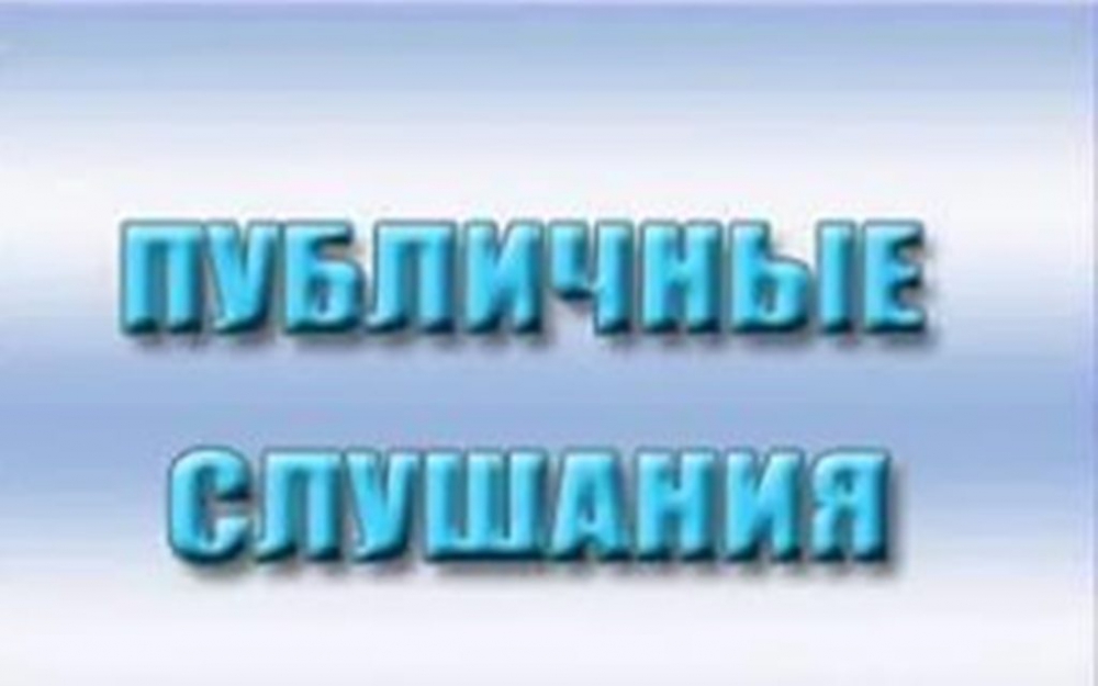 Публичные слушания.